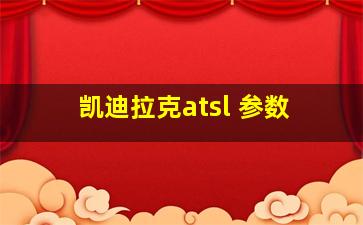 凯迪拉克atsl 参数